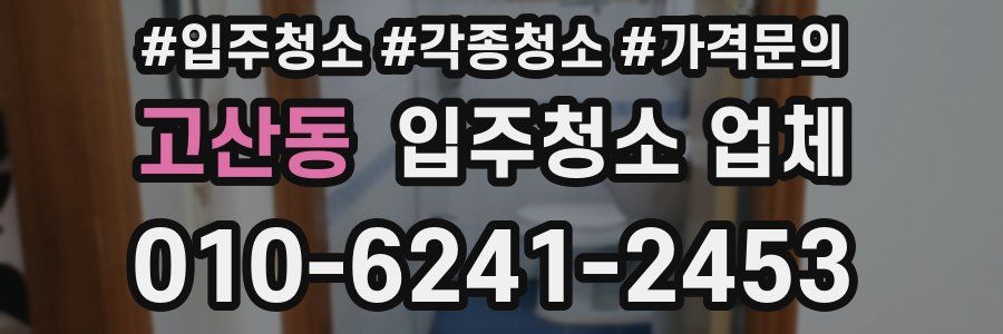 고산동 입주청소 업체