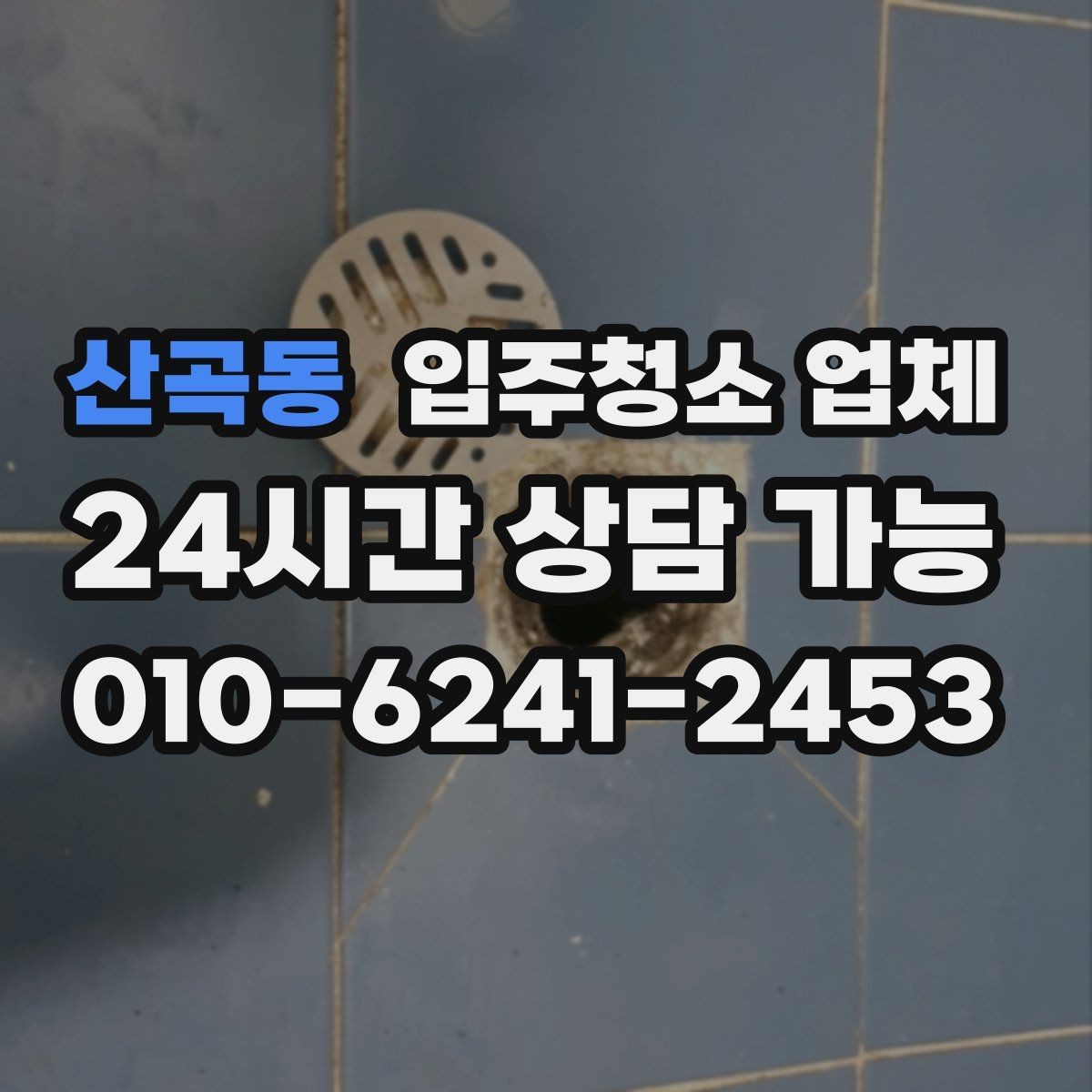 산곡동 입주청소 업체 청소 범위 확인이 필요한 이유