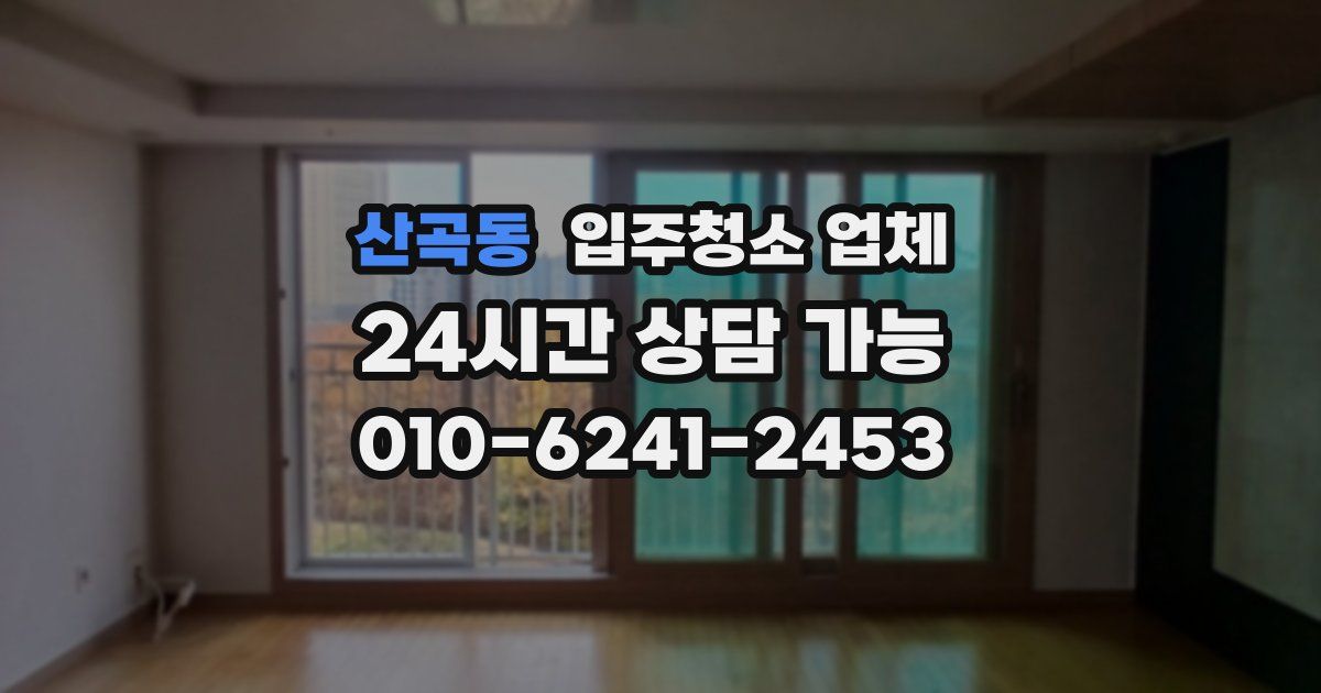 산곡동 입주청소 업체