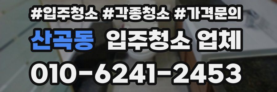 산곡동 입주청소 업체