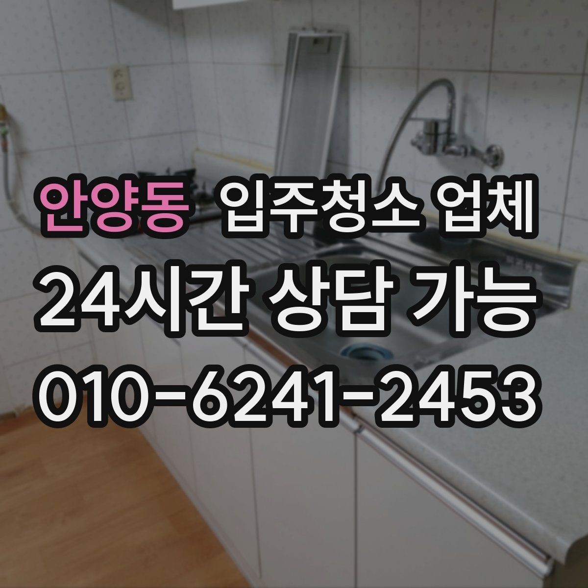 안양동 입주청소 업체 청소 품질은 무엇으로 판단할까