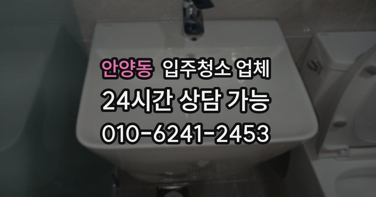 안양동 입주청소 업체