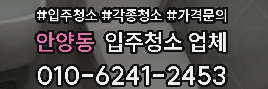 안양동 입주청소 업체