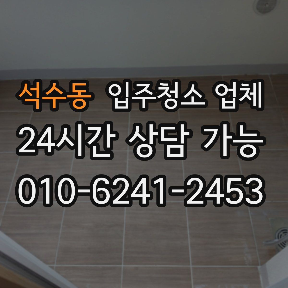 석수동 입주청소 업체 진행 후 확인해야 할 마무리 항목