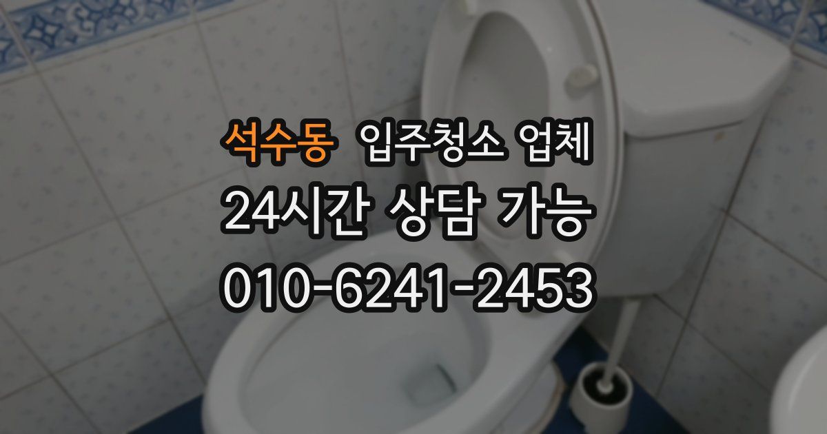 석수동 입주청소 업체