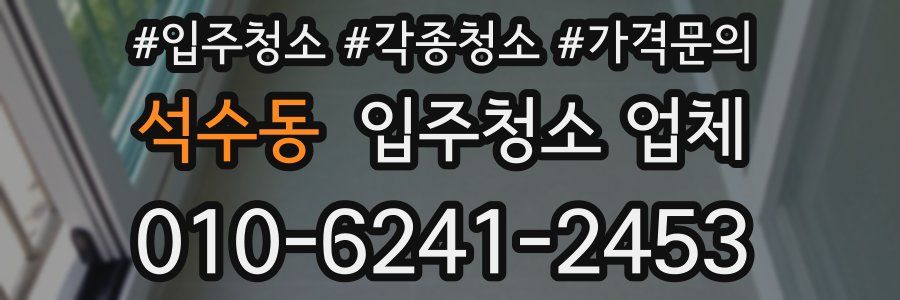 석수동 입주청소 업체