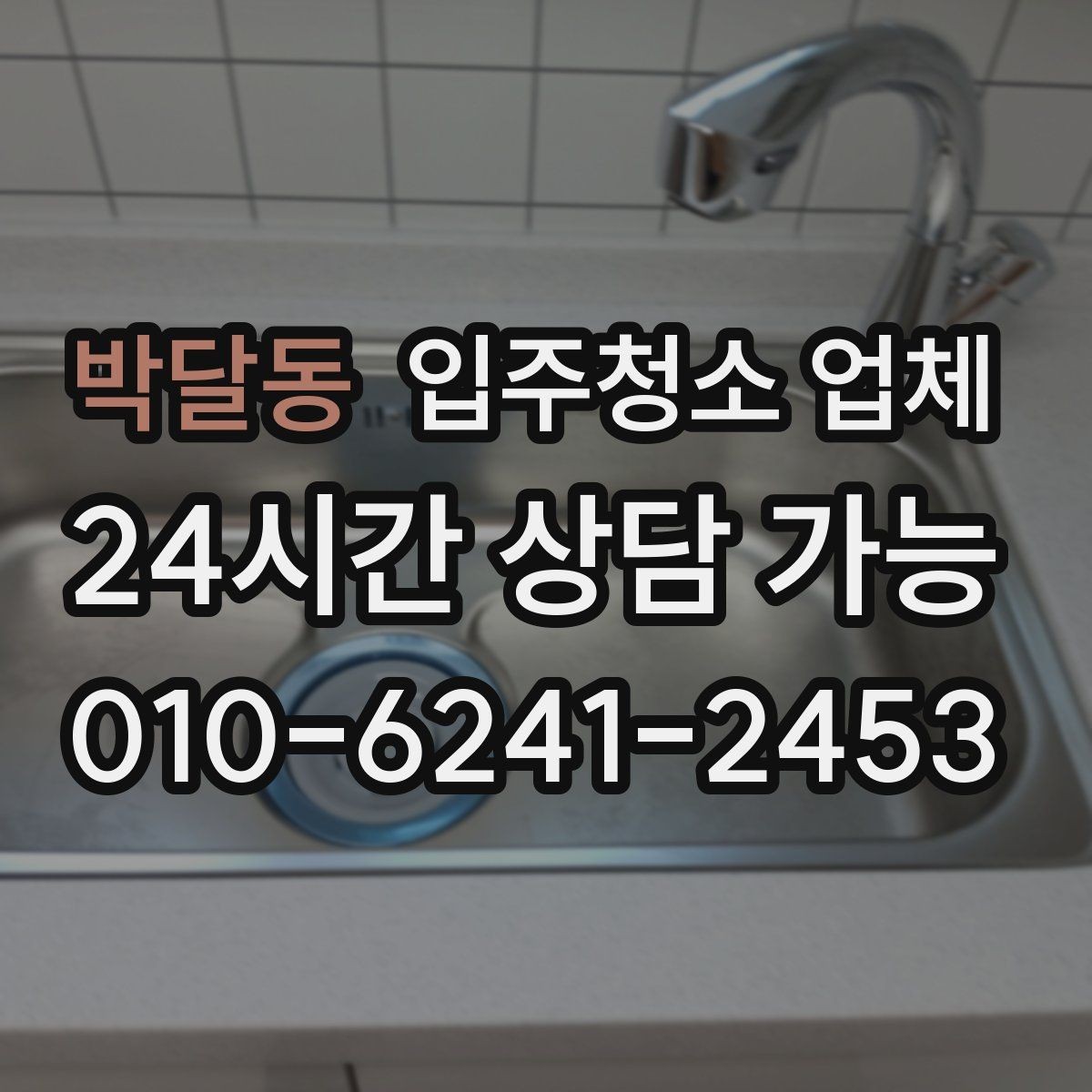 박달동 입주청소 업체 상담에서 확인해야 할 세부 내용