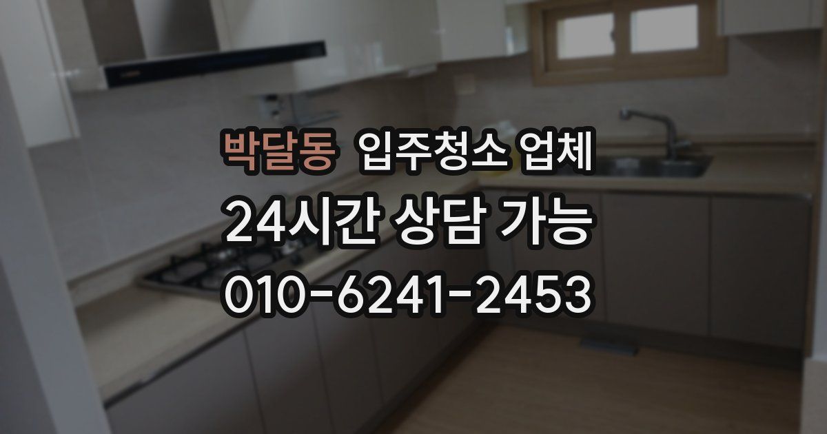 박달동 입주청소 업체