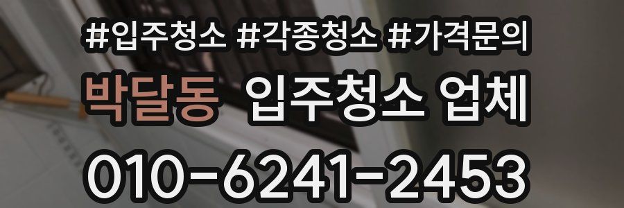박달동 입주청소 업체