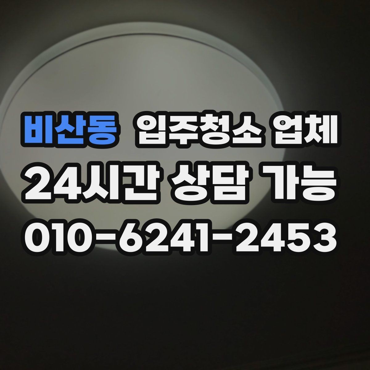 비산동 입주청소 업체 비용 문의 전에 정리해둘 내용
