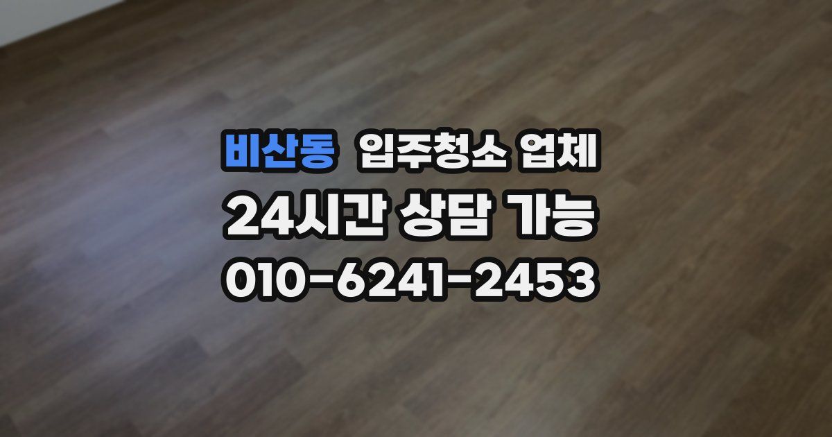 비산동 입주청소 업체