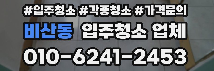 비산동 입주청소 업체