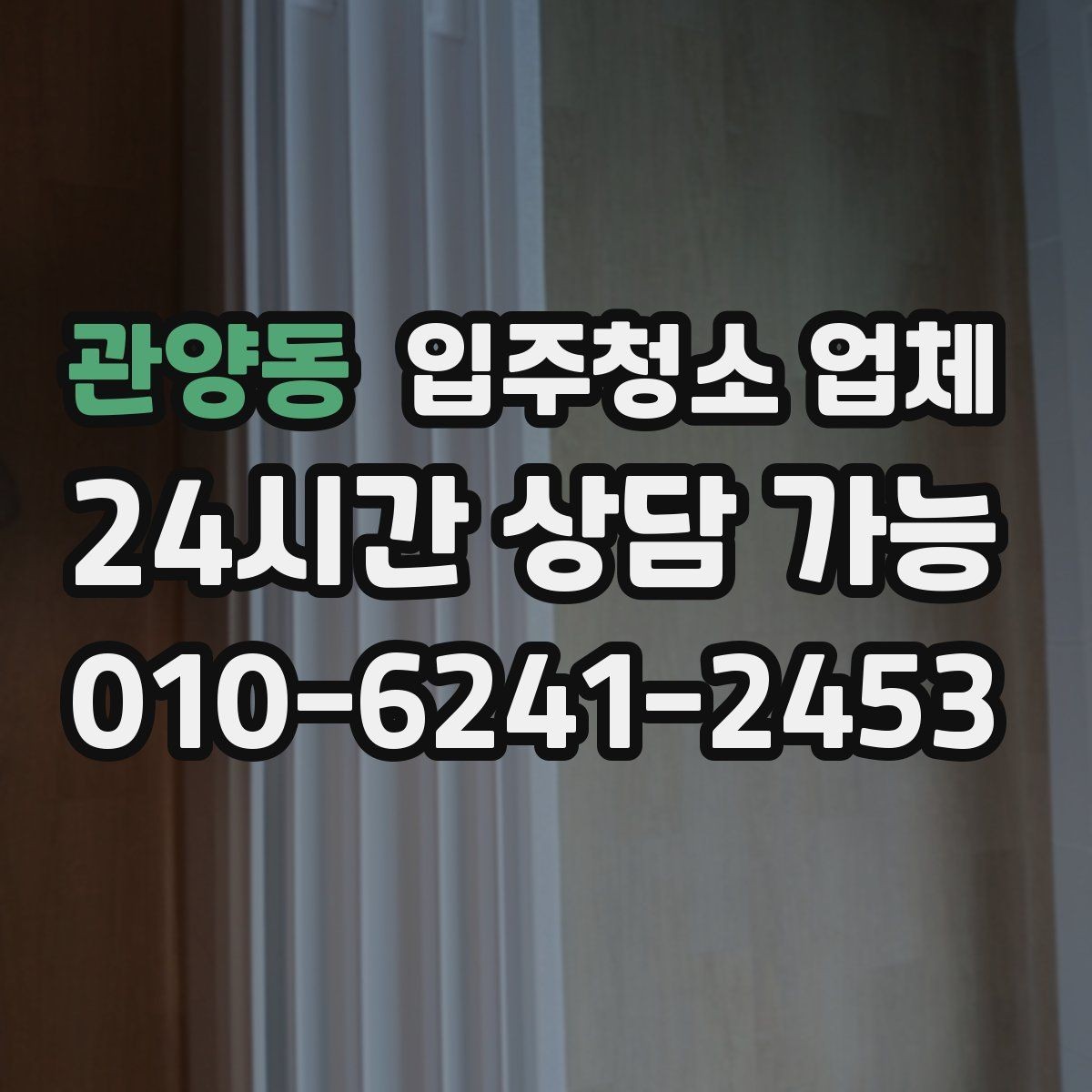관양동 입주청소 업체 일정 잡기 전 알아둘 사항