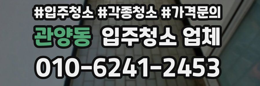 관양동 입주청소 업체