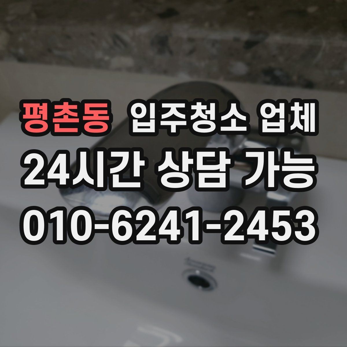 평촌동 입주청소 업체 상담 시 신뢰도 확인하는 방법