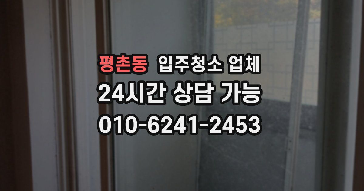 평촌동 입주청소 업체