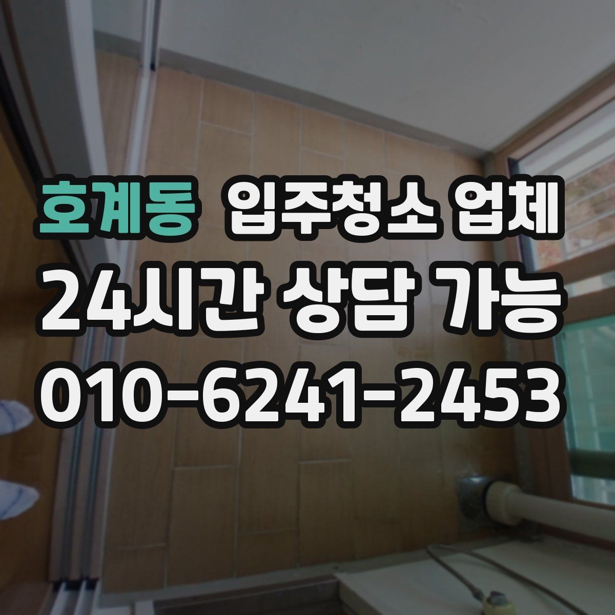 호계동 입주청소 업체 현장 추가 요청이 생길 때