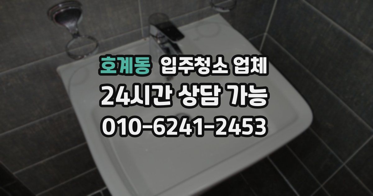호계동 입주청소 업체