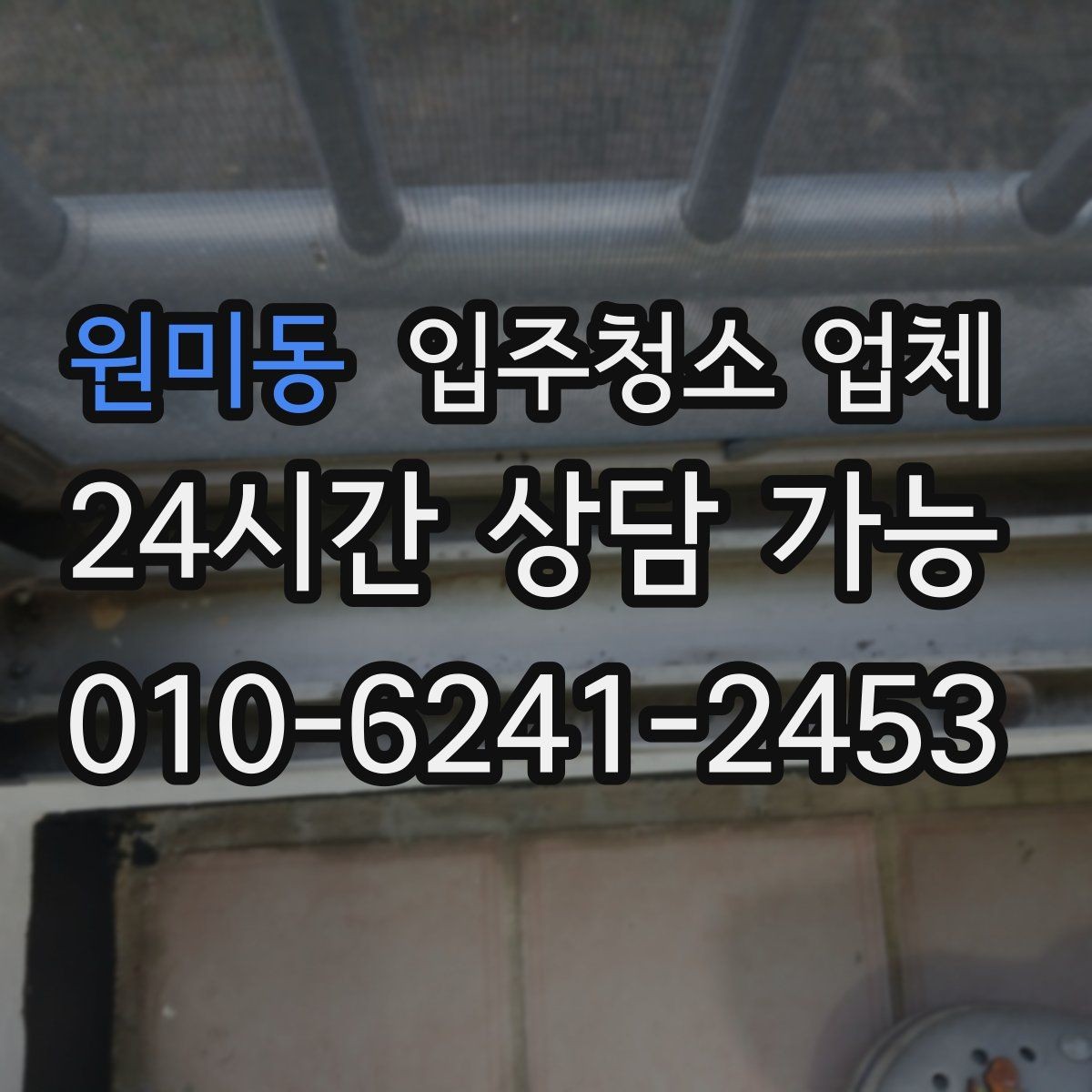 원미동 입주청소 업체 후기와 실사용 만족도 차이 살펴보기