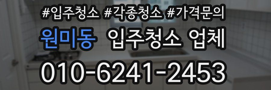 원미동 입주청소 업체