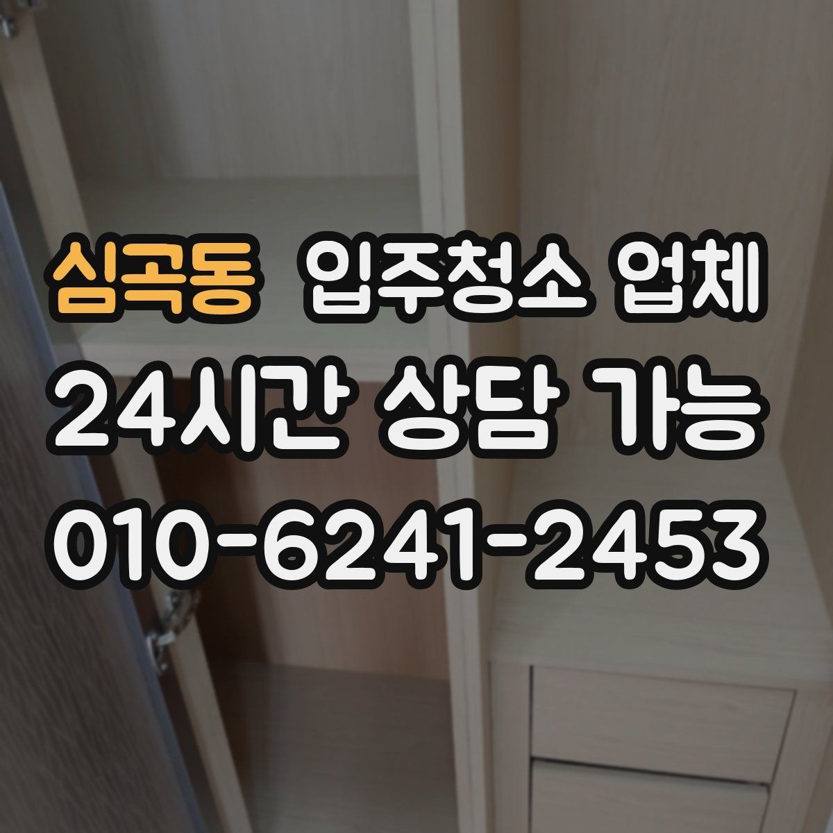 심곡동 입주청소 업체 계약 전 비교 포인트 모음