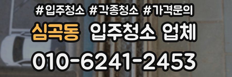심곡동 입주청소 업체