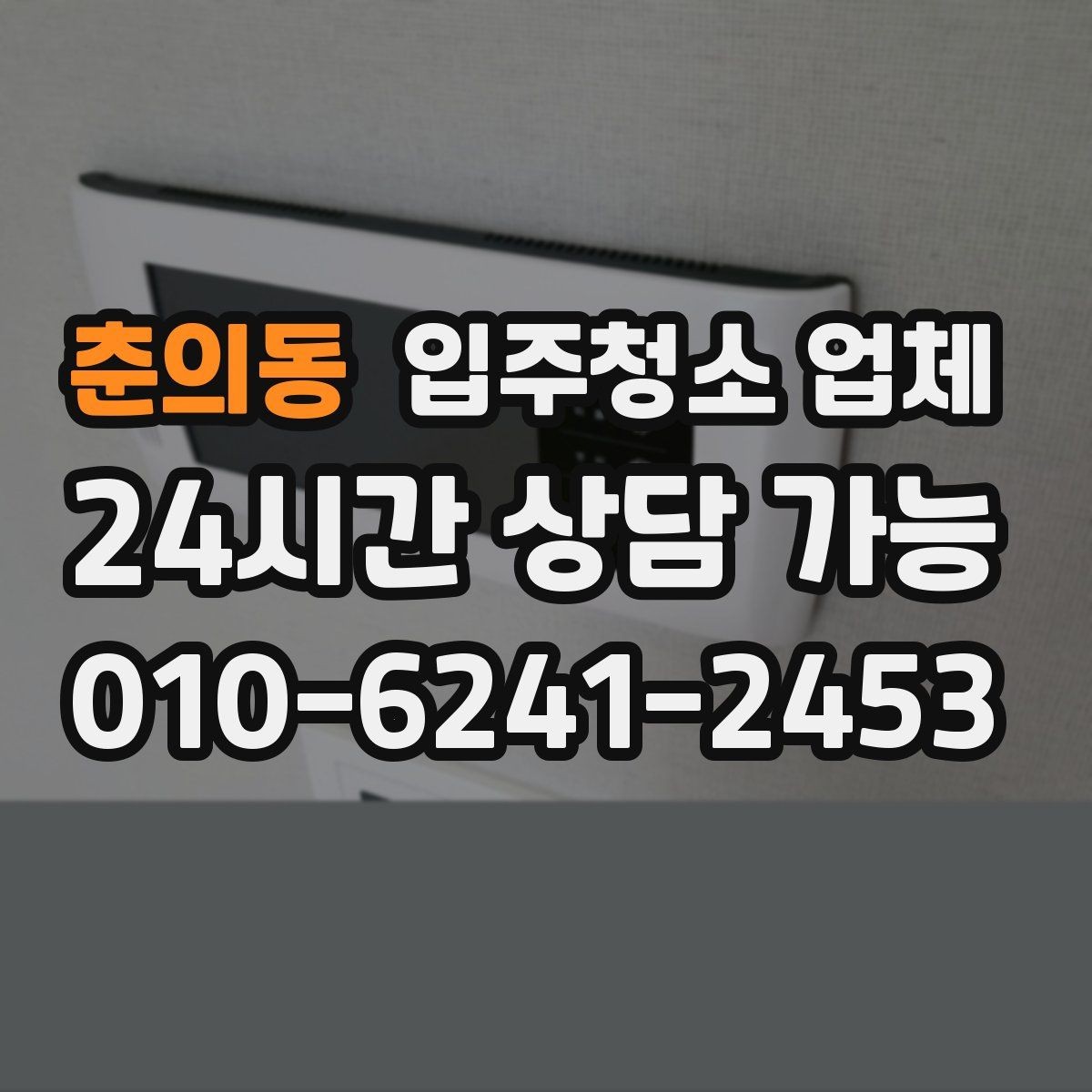 춘의동 입주청소 업체 서비스 내용 꼼꼼히 보는 법