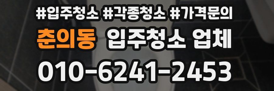 춘의동 입주청소 업체
