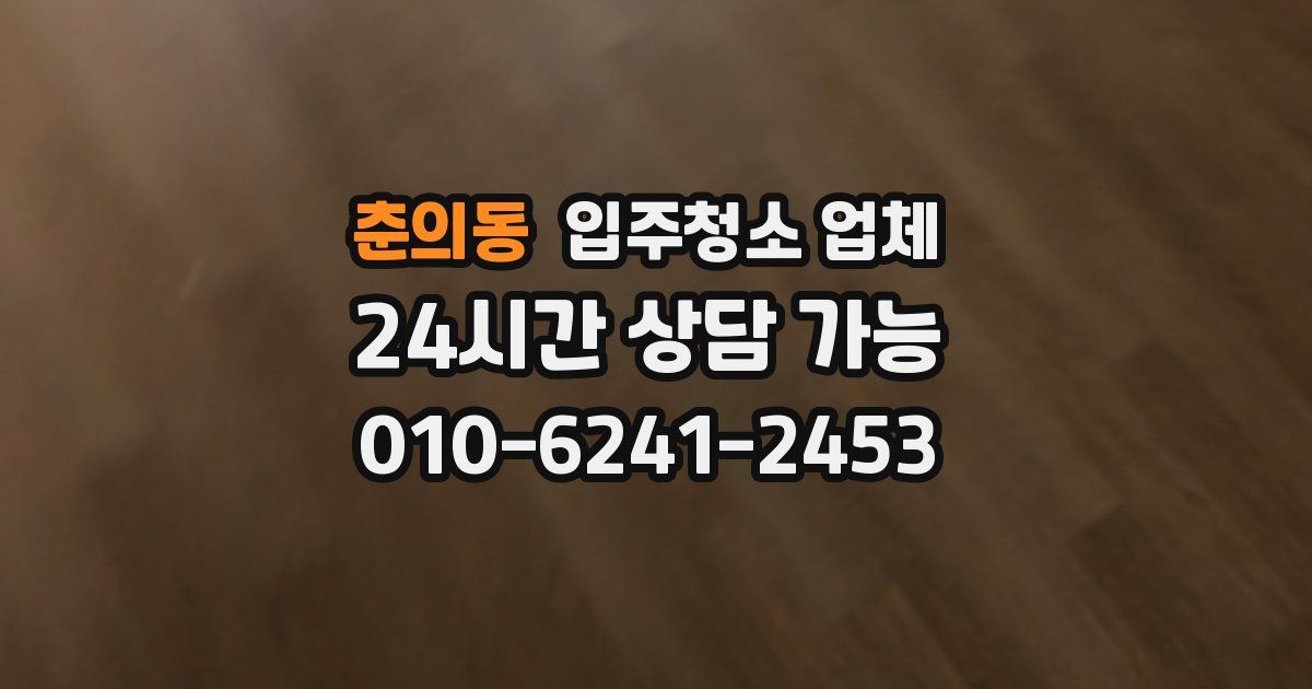 춘의동 입주청소 업체