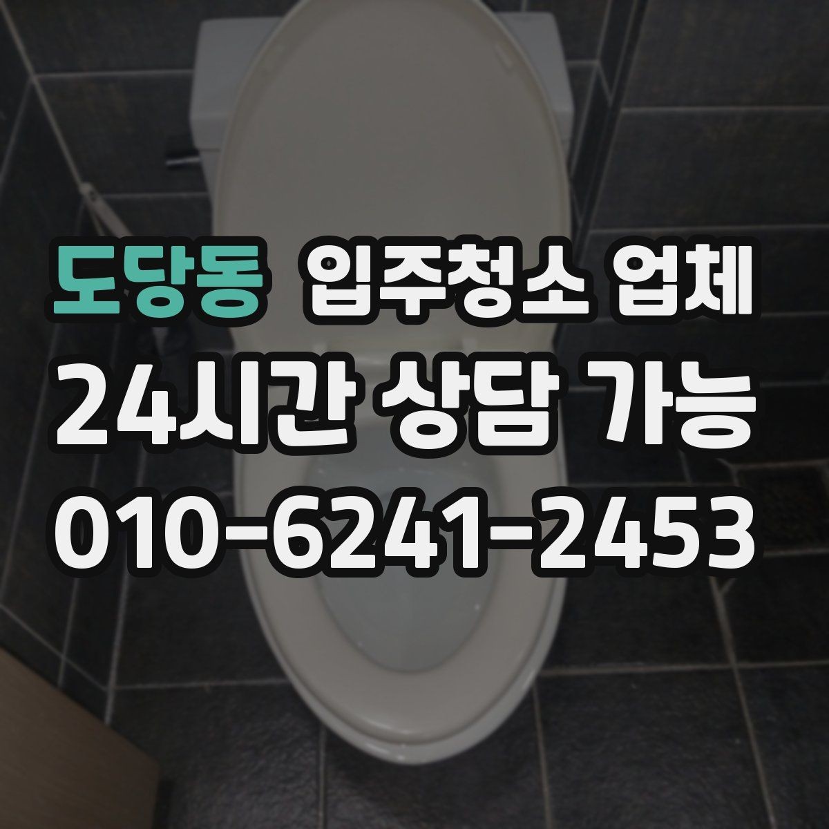 도당동 입주청소 업체 비교 시 확인할 청소 도구와 방식
