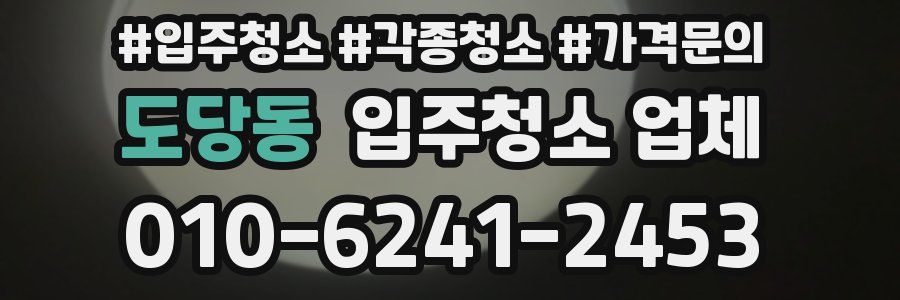 도당동 입주청소 업체