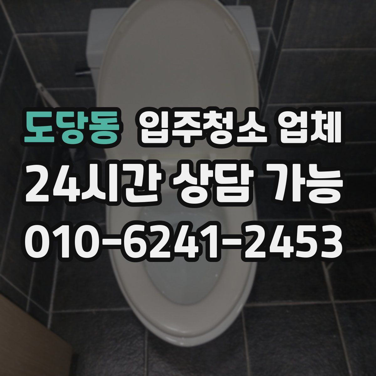도당동 입주청소 업체
