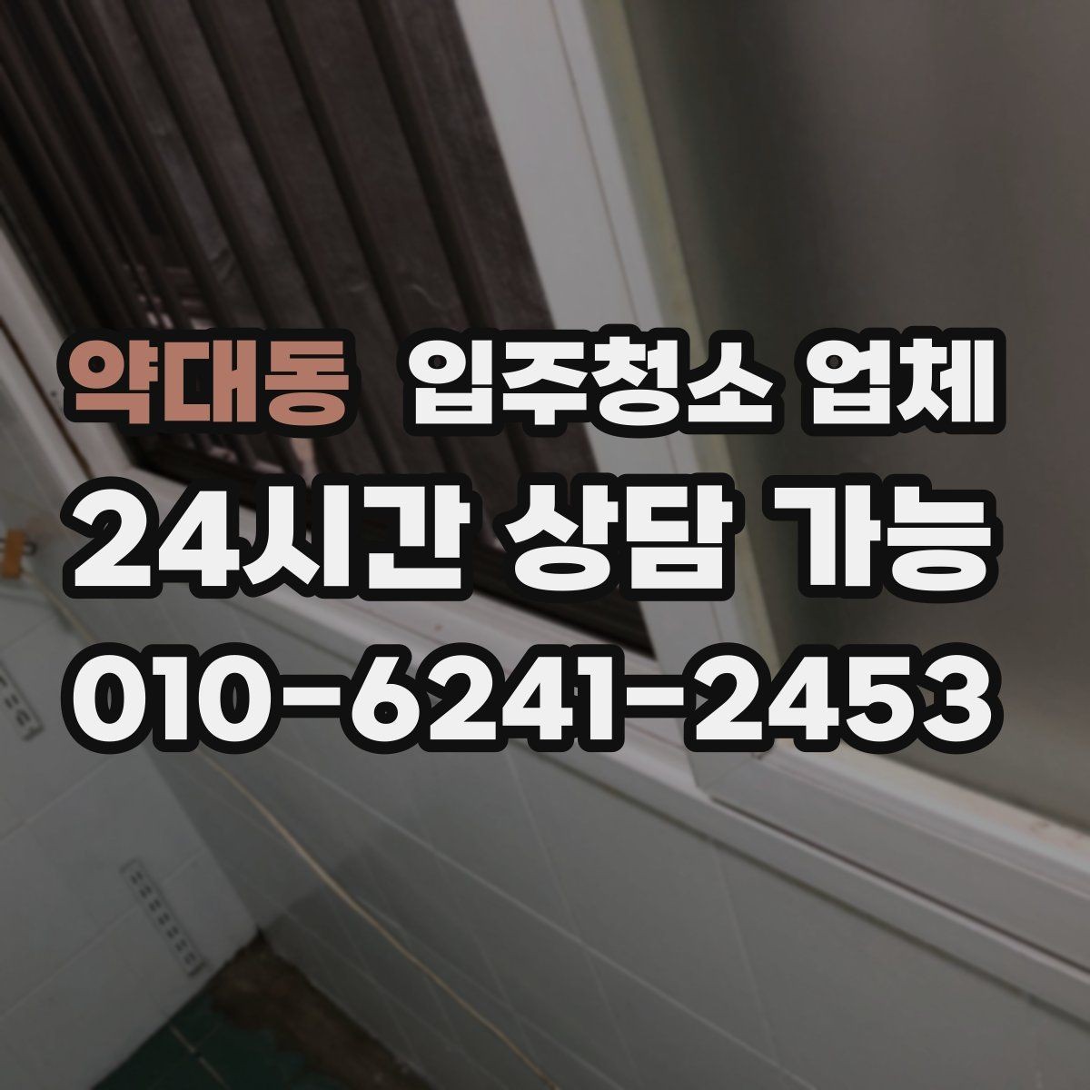 약대동 입주청소 업체 작업 품질을 확인하는 간단한 방법