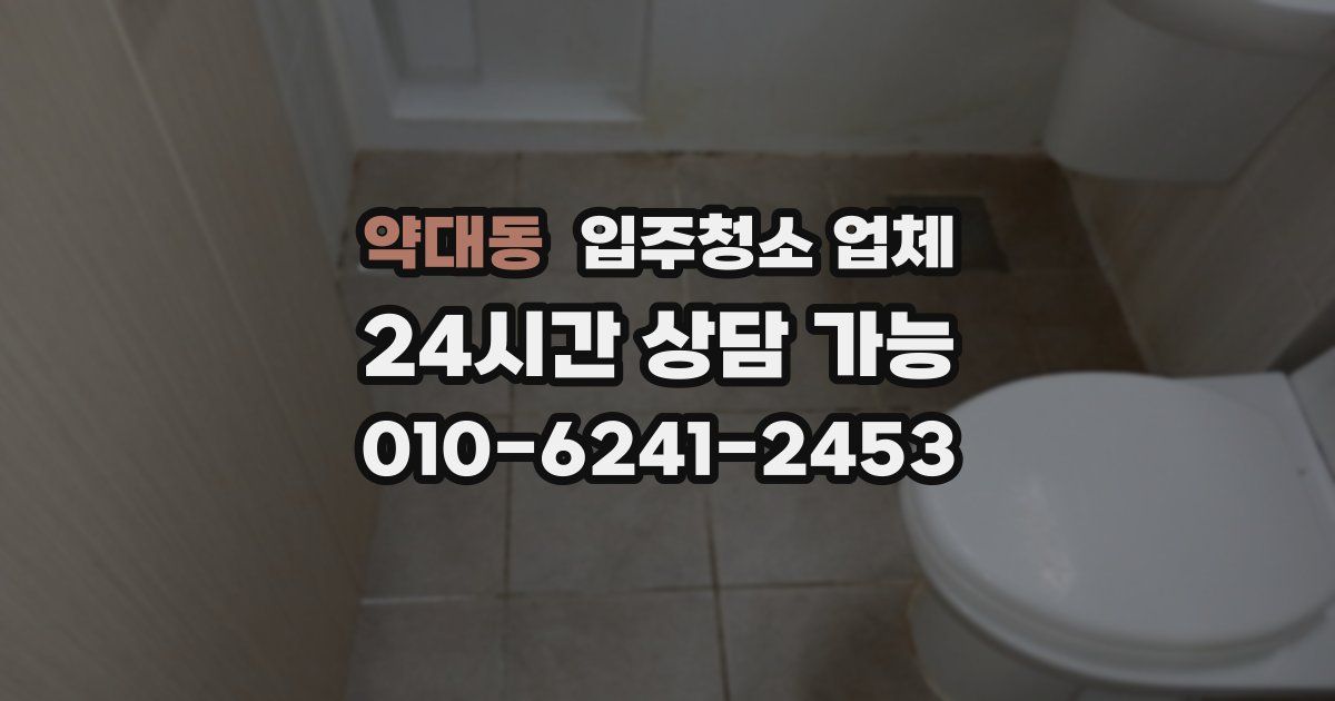 약대동 입주청소 업체