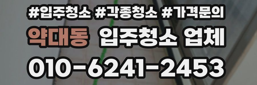 약대동 입주청소 업체