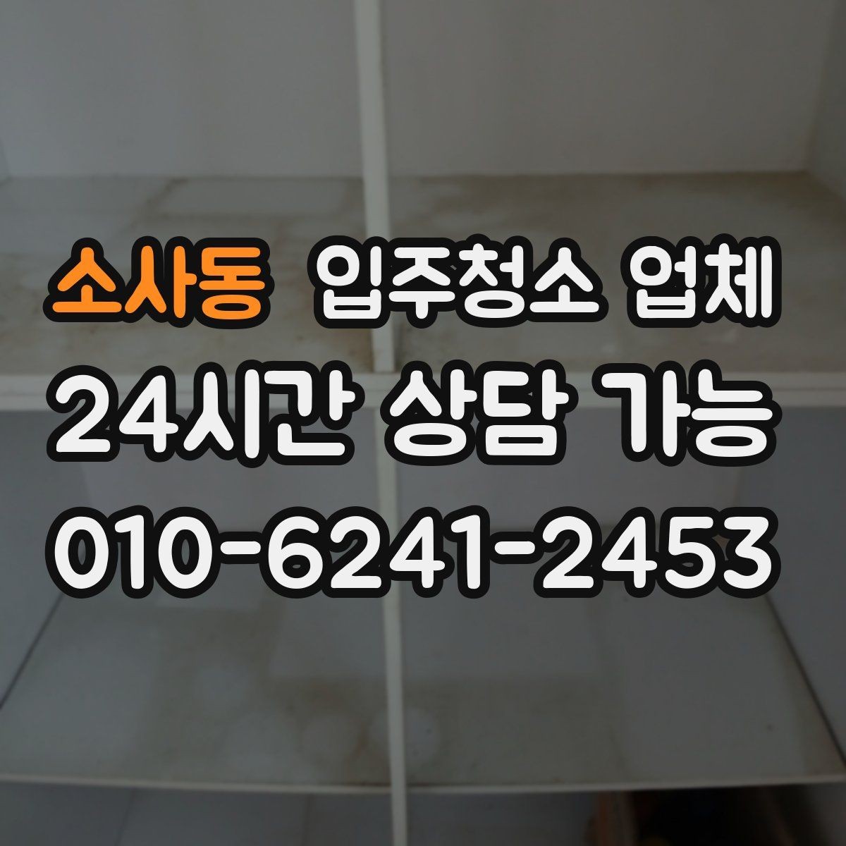 소사동 입주청소 업체 이용 전후로 달라지는 점검 포인트