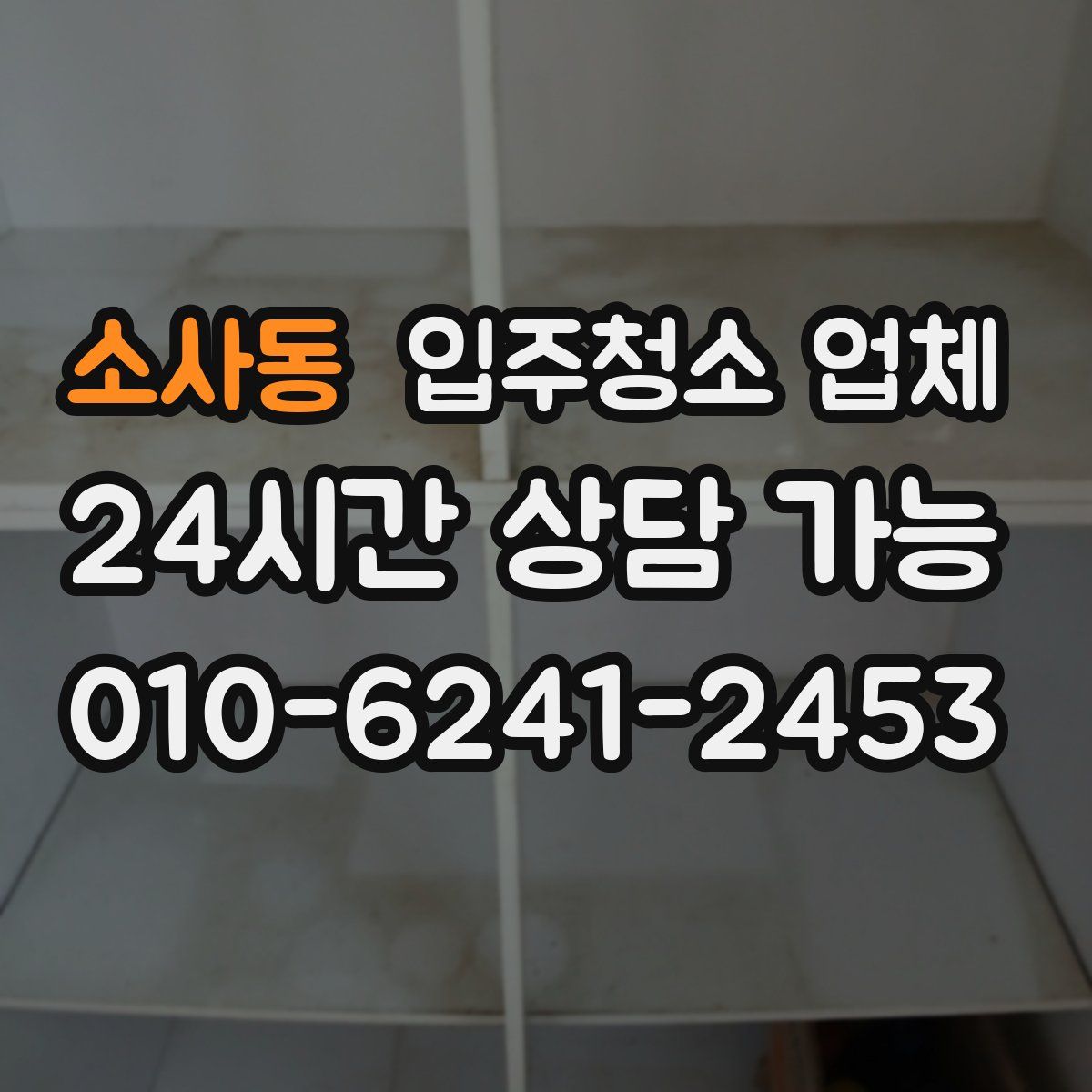 소사동 입주청소 업체
