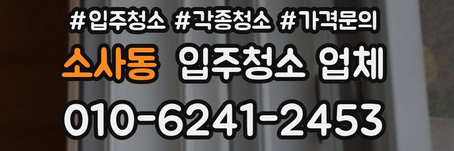 소사동 입주청소 업체