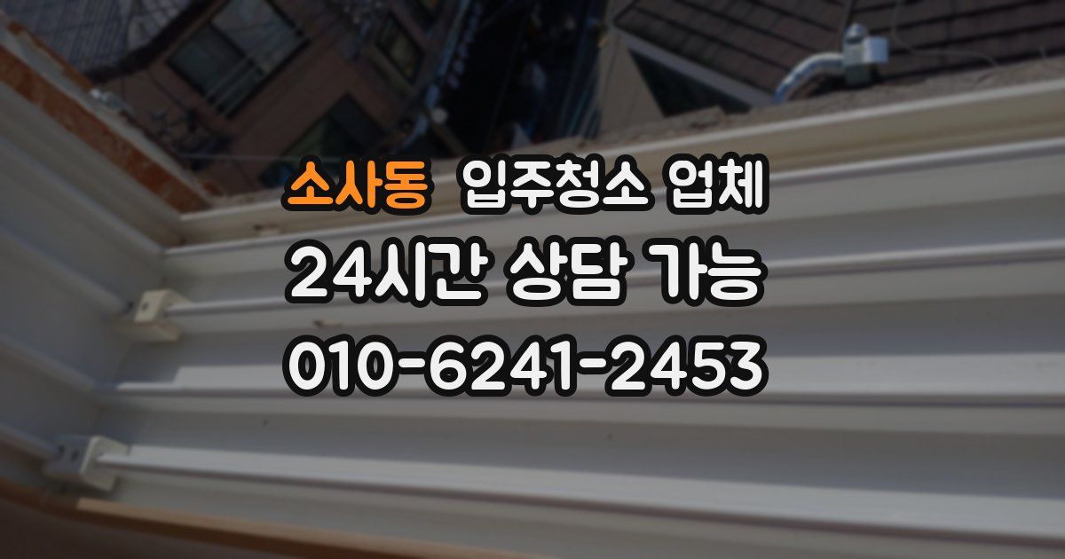 소사동 입주청소 업체