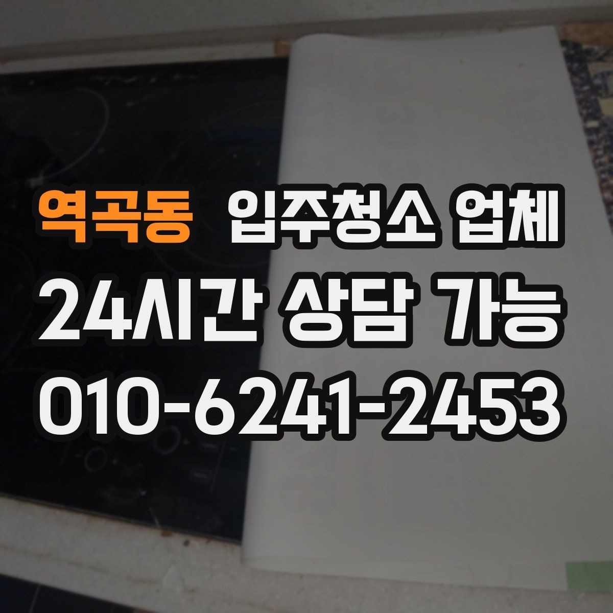 역곡동 입주청소 업체 견적이 달라지는 상황