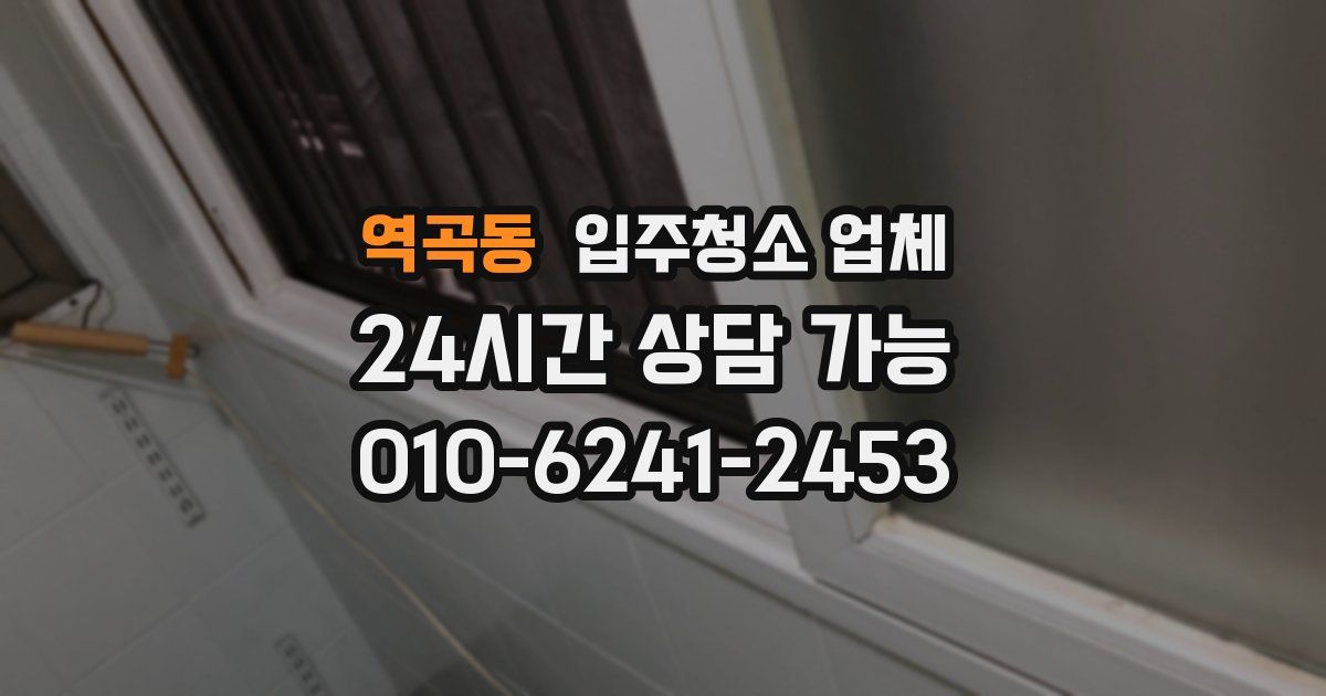 역곡동 입주청소 업체