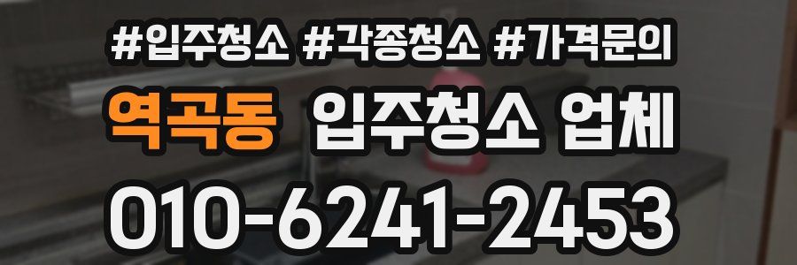 역곡동 입주청소 업체