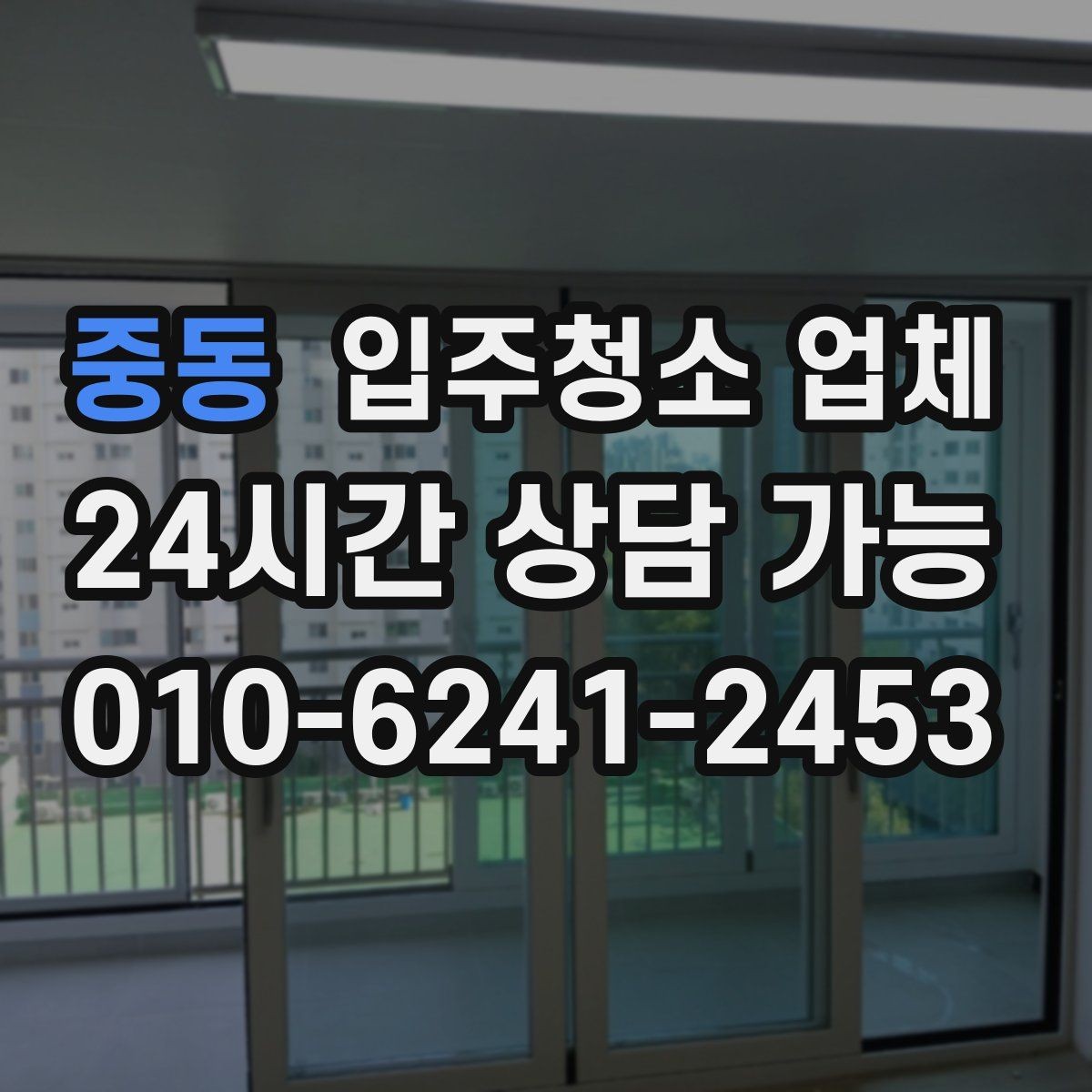 중동 입주청소 업체 견적 비교로 살펴보는 차이점