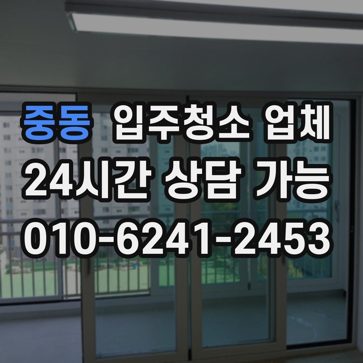 중동 입주청소 업체
