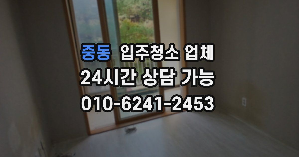 중동 입주청소 업체