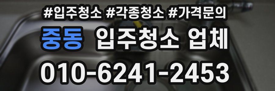 중동 입주청소 업체