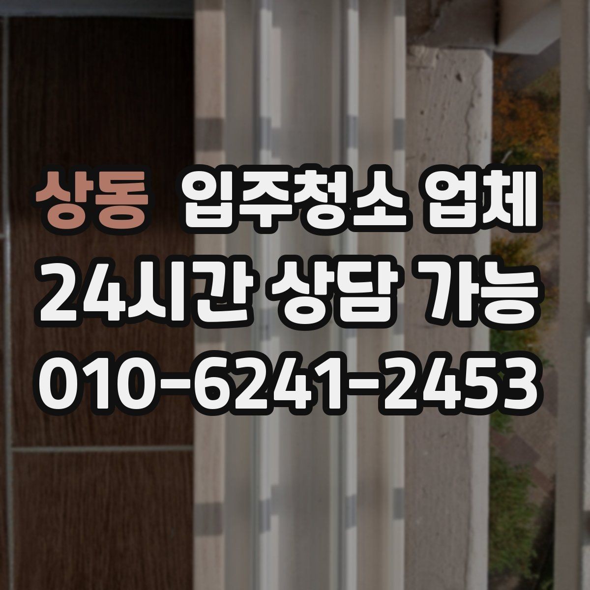 상동 입주청소 업체 비교할 때 후기보다 먼저 볼 것