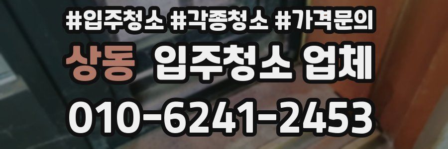 상동 입주청소 업체