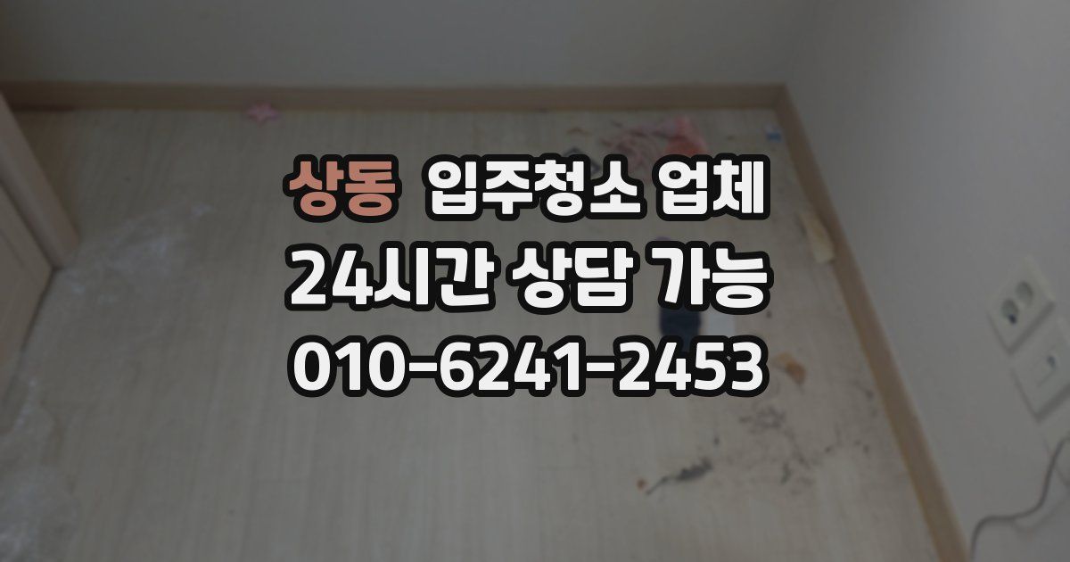 상동 입주청소 업체