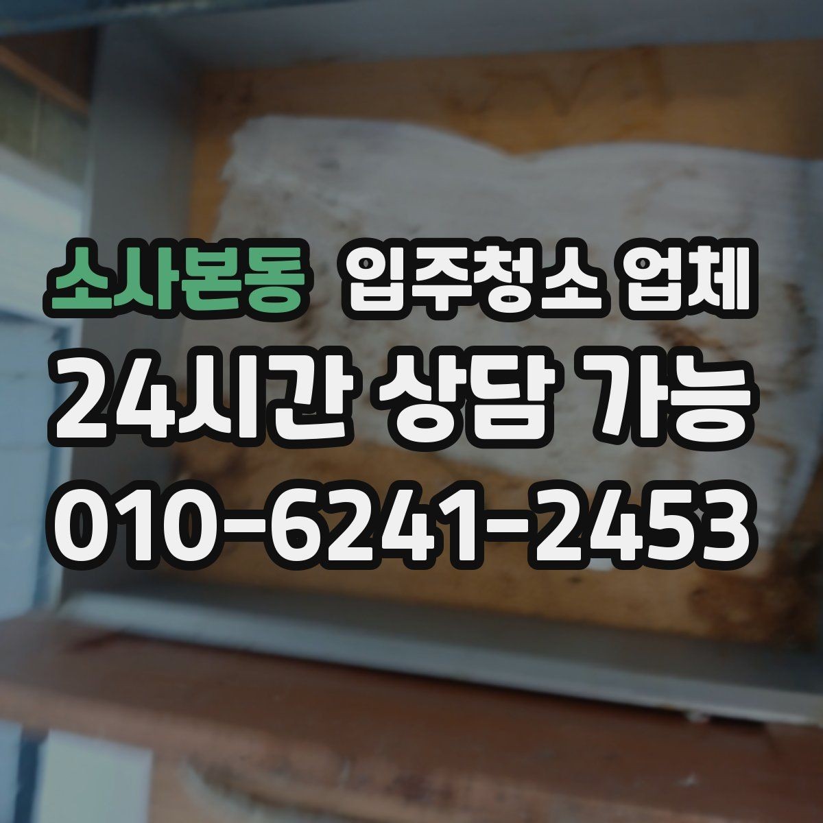 소사본동 입주청소 업체 이용을 고민할 때 체크할 내용